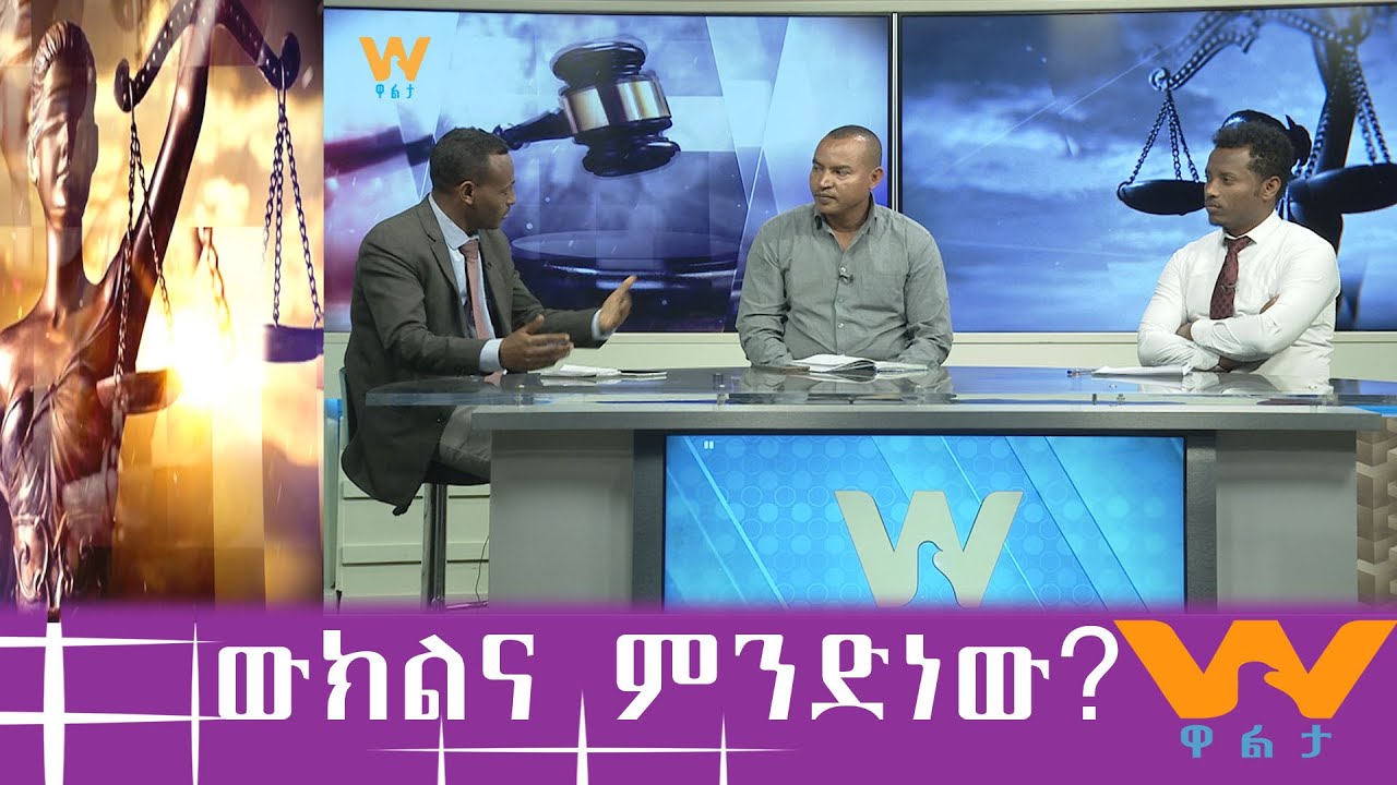 #WaltaTV/ዋልታ ቲቪ፡ ስለውክልና በህግ አምላክ
