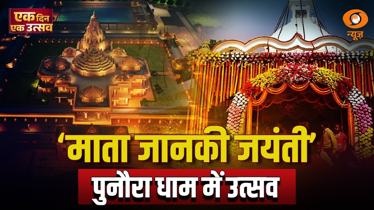 माता जानकी जयंती: Punaura Dham में उत्सव | Janki Mandir Sitamarhi | EK Din Ek Utsav | DD News