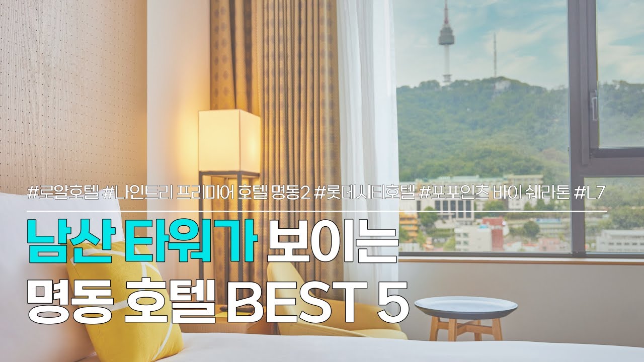 명동 호텔 BEST 5 | 남산타워 뷰! 서울 가성비 호텔 추천 모음 | 로얄호텔서울, 나인트리 프리미어 호텔 명동2, 롯데시티호텔 명동, 포포인츠 바이 쉐라톤 명동 등