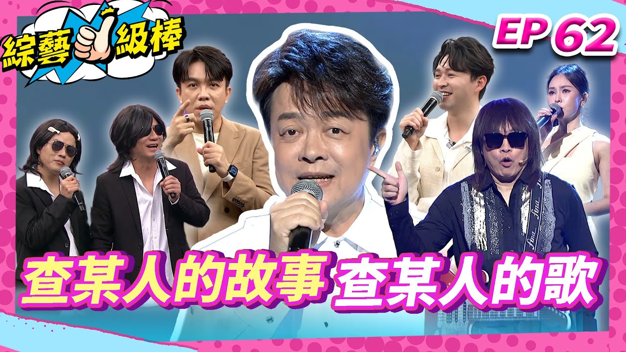 【查某人的故事查某人的歌】完整版|康康 許志豪 陳隨意 陳孟賢 李子森 杜忻恬 翁立友 郭婷筠 陳怡婷 蘇宥蓉 吳美琳 蕭玉芬 沈建豪 吳俊宏 彭正 吳申梅 翁鈺鈞【綜藝一級棒】EP62_250823