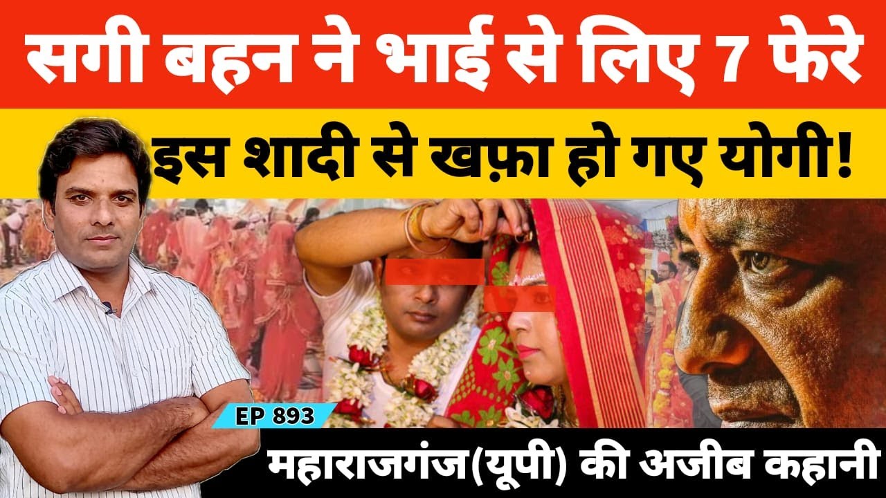 सगी बहन ने भाई से लिए सात फेरे तो खफा हो गई योगी सरकार एक विवाह की अजीब कहानी