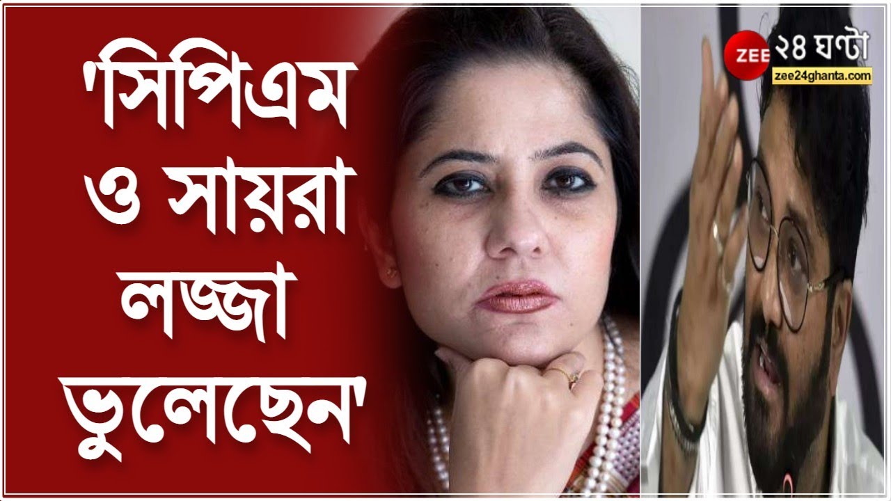 টুইটে সায়রা শাহ হালিমকে তোপ বাবুল সুপ্রিয়র  । Babul Supriyo । Saira Shah Halim