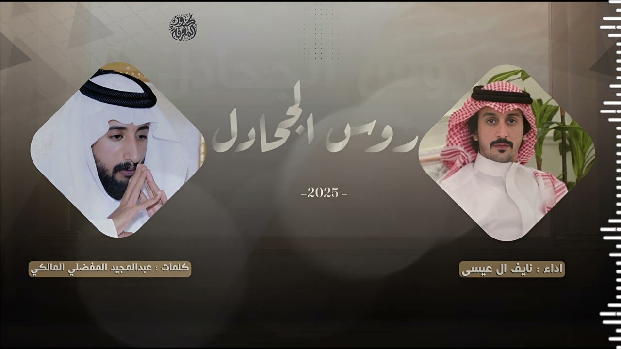 مجرور اهداء لـ خميس الجحدلي من خاله حاكم فنيك الجحدلي من كلمات عبدالمجيد المفضلي و اداء نايف ال عيسى