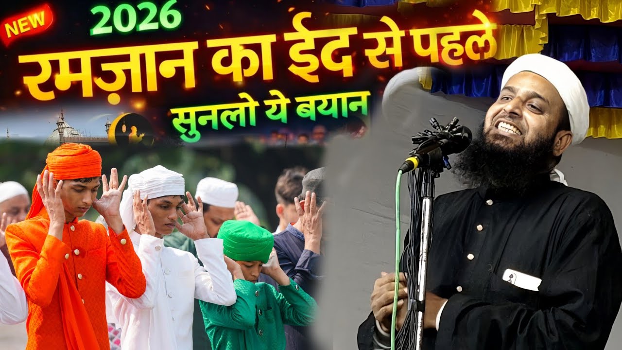 रमजान का ईद से पहले सुनलो ये बयान | Maulana Sohrab Kalkattavi Latest Takrir