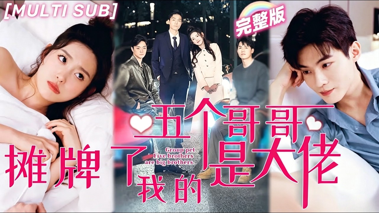 [MULTI SUB]《攤牌了，我的五個哥哥是大佬》養父母嫌棄她是窮酸假千金，怎料她回歸首富親生家庭，五個大佬哥哥和千億總裁男友毫無底綫寵溺她！💖#甜寵 #言情 #chinesedrama #短剧