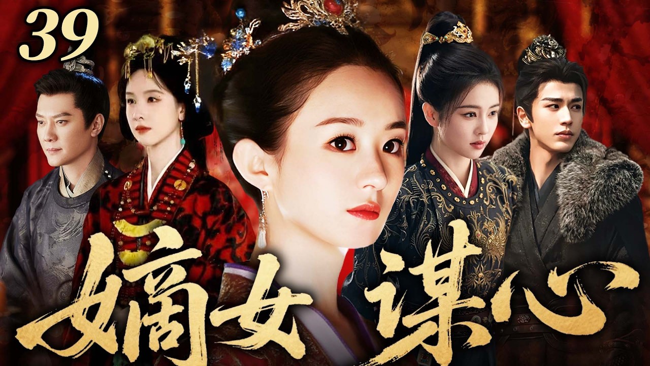 【2026 爽劇搶先看】嫡女謀心 39｜侯府嫡女趙麗穎歸府掌家，竟遭庶妹白鹿、陳都靈聯手構陷！馮紹峰強勢護妻，趙麗穎冷眼反擊，且看嫡女如何謀心奪勢、逆風翻盤！#赵丽颖 #白鹿 #古装 #drama