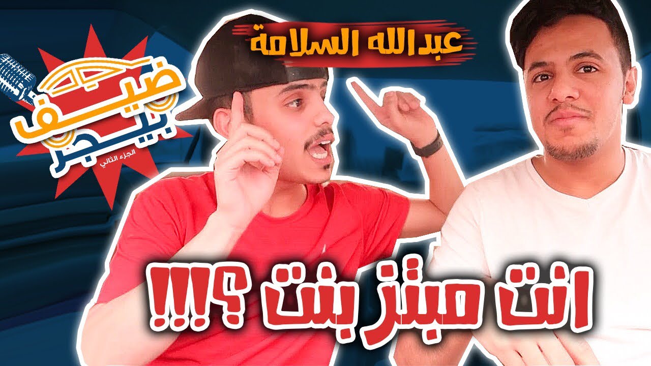 ضيف بيجر : سر علاقة حلا الترك مع عبدالله السلامة !