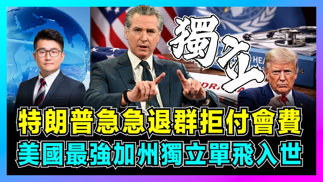 【美國政治大爆發】特朗普急急退群拒付會費，美國最強加州獨立單飛入世！｜美國聯邦制深層裂痕崩壞，加州成為第四大經濟體力壓日本，丹麥人要求買下美國加州？【屈機觀察 EP342】