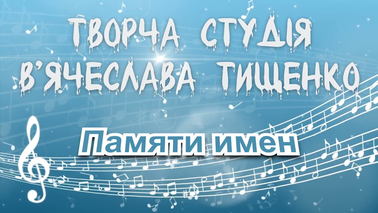 ПАМЯТИ ИМЁН 