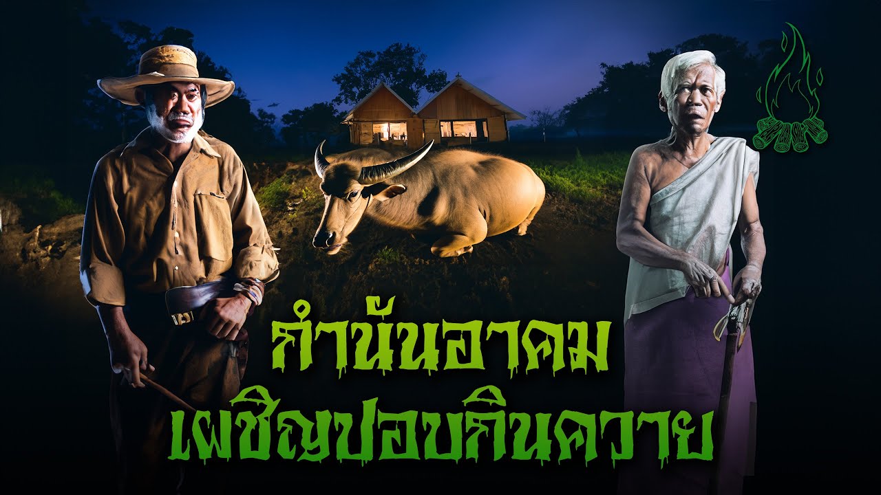 (ตอนเดียวจบ) กำนันอาคมเผชิญปอบกินควาย l กองไฟ คลาสสิก