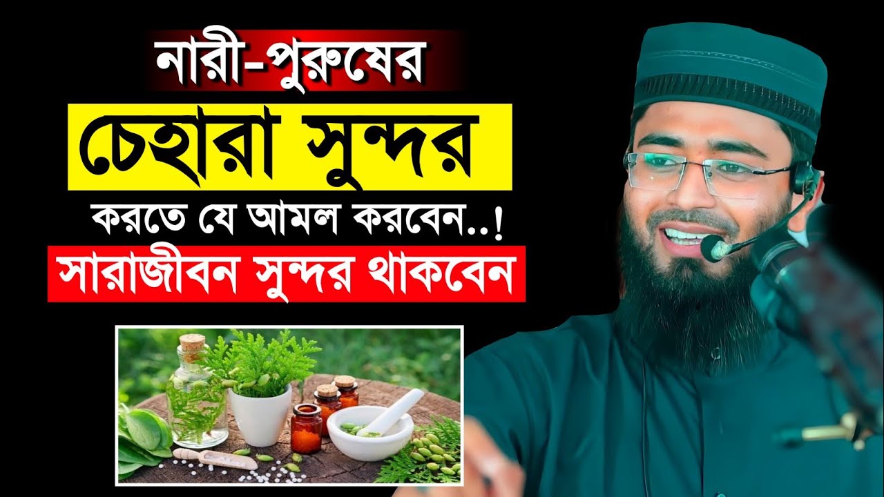 চেহারা সুন্দর করার আমল | সারাজীবন সুন্দর থাকবেন | Abrarul Haque Asif