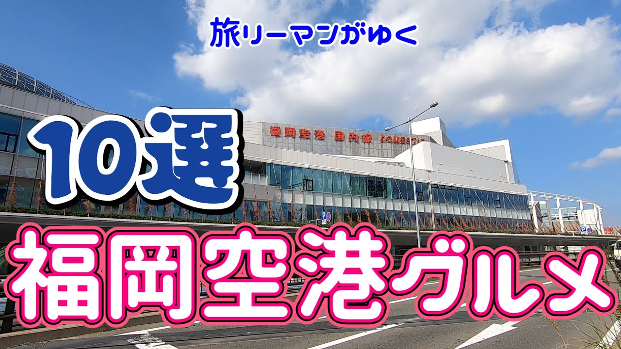 福岡空港グルメ10選！博多名物オールスター勢ぞろい 福岡空港国内線ターミナル
