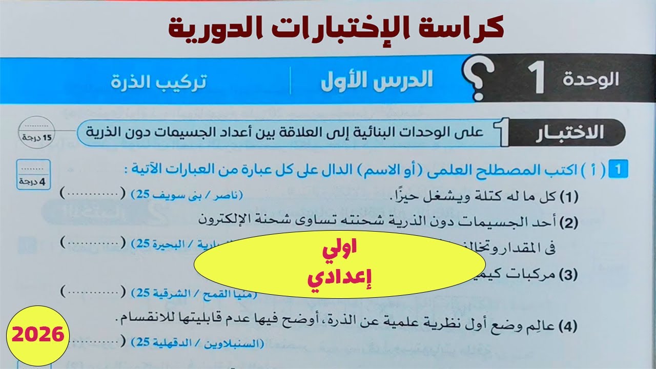 كراسة الاختبارات الدرس الاول تركيب الذرة اولى اعدادي 
