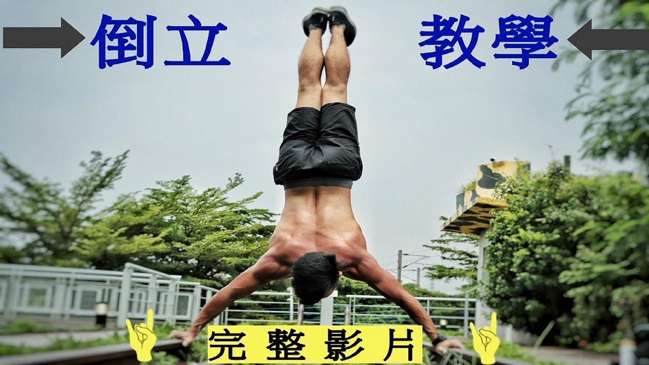 徒手訓練X街頭健身教學  倒立教學1如何倒立 Handstand Tutorial