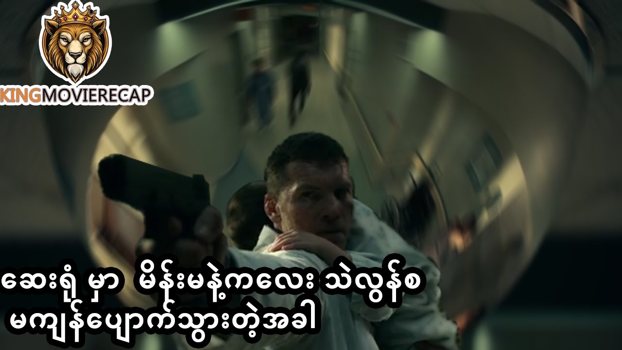 ဆေးရုံ မှာ  မိန်းမနဲ့ကလေး သဲလွန်စ မကျန်ပျောက်သွားတဲ့အခါ Movie recap - Fractured