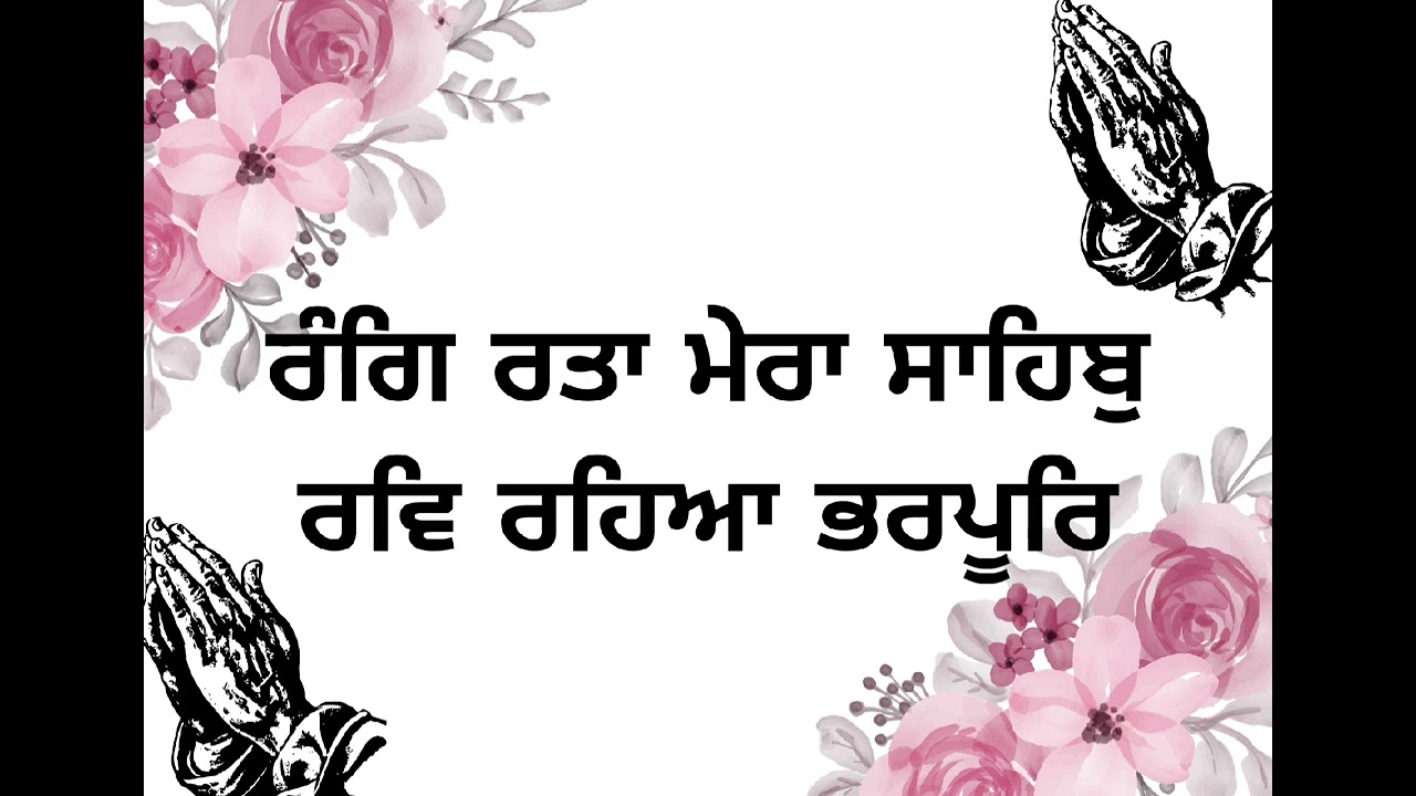Rang Ratta Mera Sahib Rav Raheya Bharpur|| Bani Guru Nanak Dev Ji || 🙏🙏🙏🙏🙏
