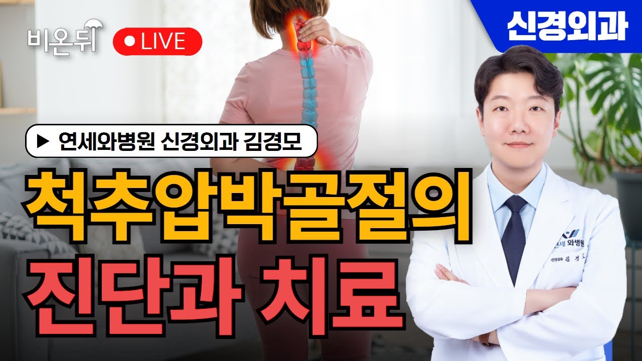 척추압박골절의 진단과 치료 / 연세와병원 신경외과 김경모