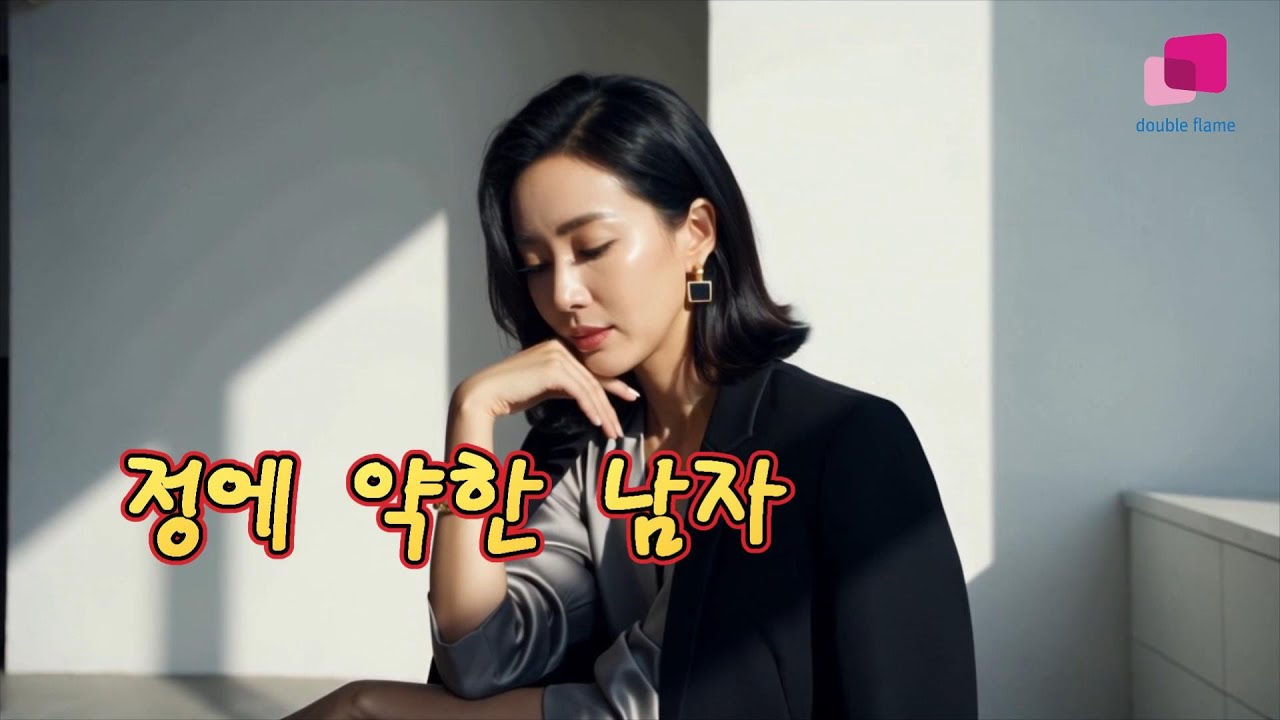 정에 약한 남자-김시연(원곡 고영준)