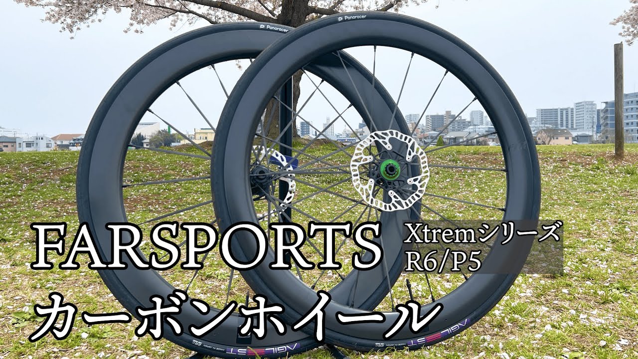 【インプレッション】FARSPORTS カーボンホイール XtremシリーズR6/P5