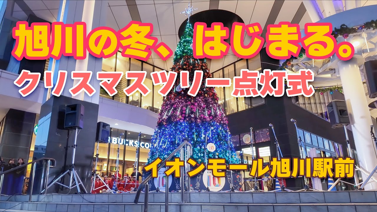高校生の歌声とゴスペルが響く夜｜旭川クリスマスツリー点灯式2025【イオンモール旭川駅前】