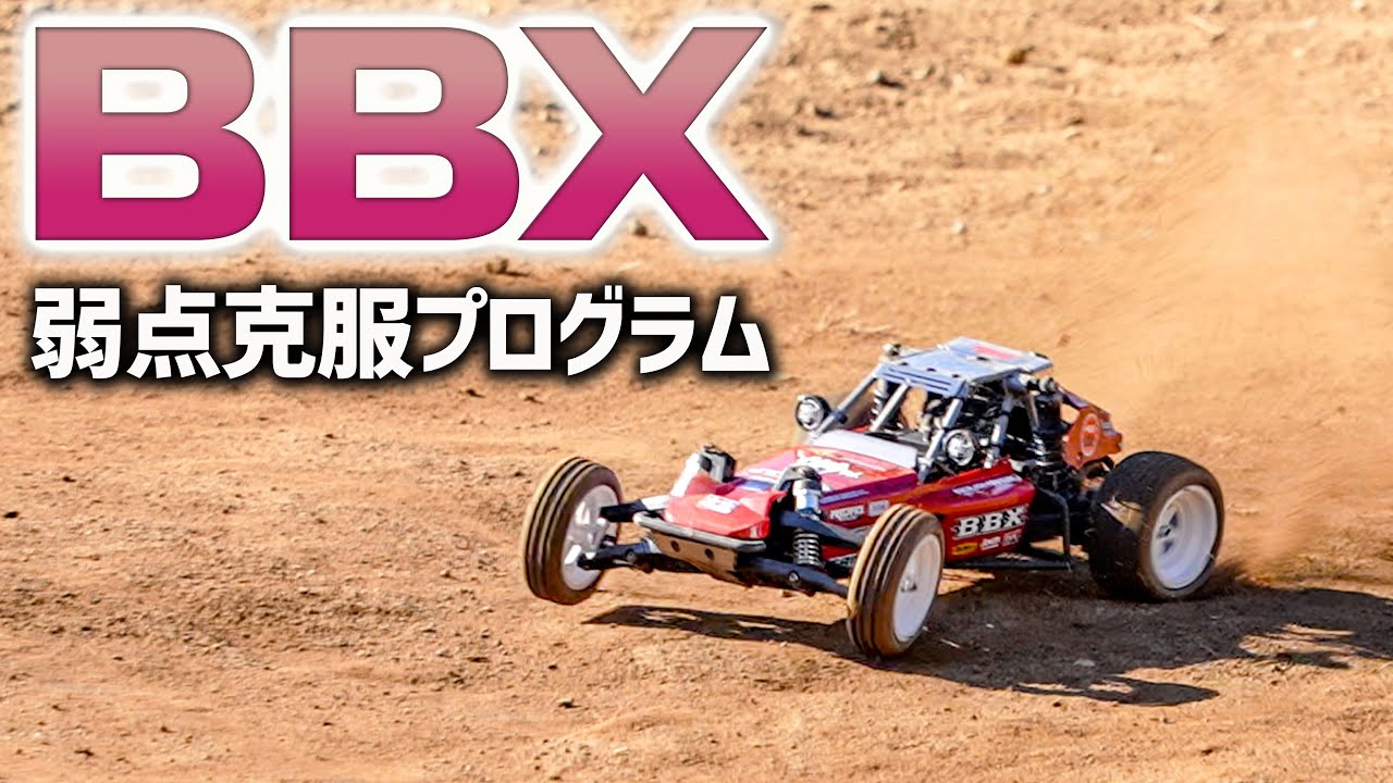 タミヤ BBXの弱点克服プログラムで路面に吸いつくバカッ速に！