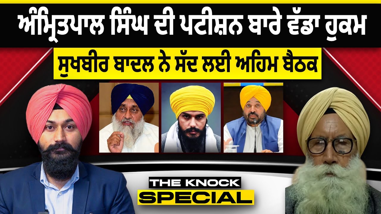 THE KNOCK SPECIAL: AMRITPAL SINGH ਦੀ ਪਟੀਸ਼ਨ ਬਾਰੇ ਵੱਡਾ ਹੁਕਮ, Sukhbir Badal ਨੇ ਸੱਦ ਲਈ ਅਹਿਮ ਬੈਠਕ