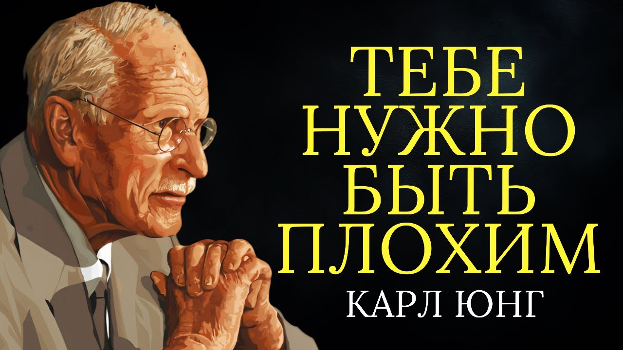 Мрачные но честные советы Карла Юнга хорошим людям | Карл Юнг
