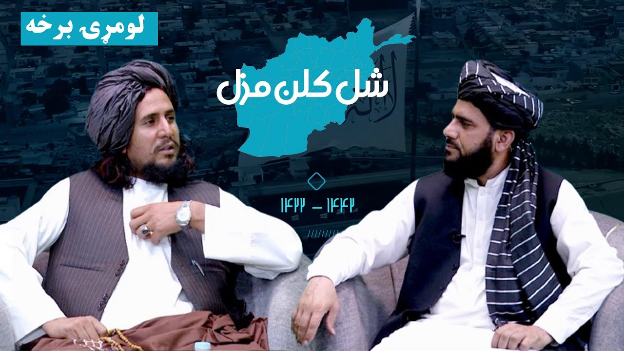 شل کلن مزل | د افغانانو د سپېڅلې مبارزې کیسې ( لومړۍ برخه)