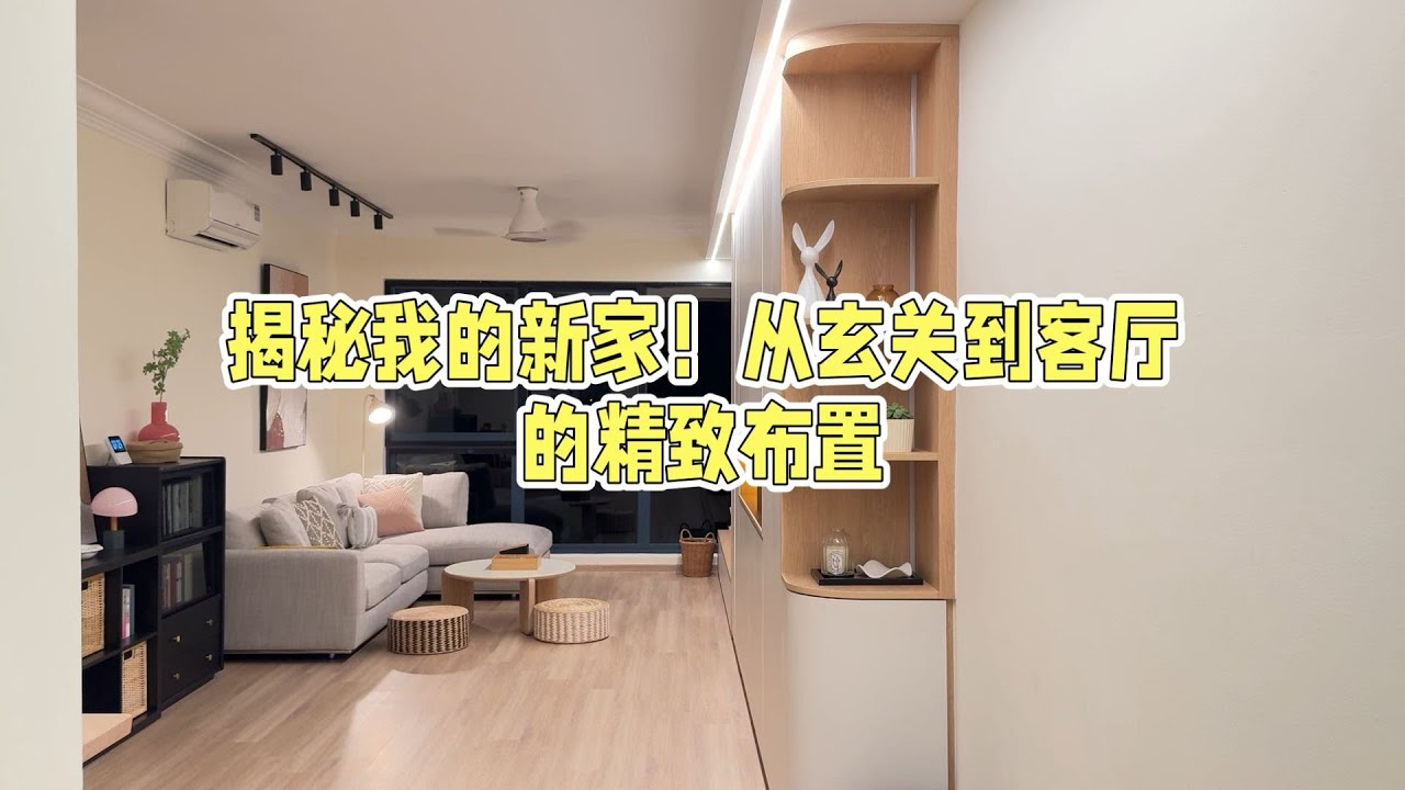 新加坡新家开箱-宜家+海运来的新家