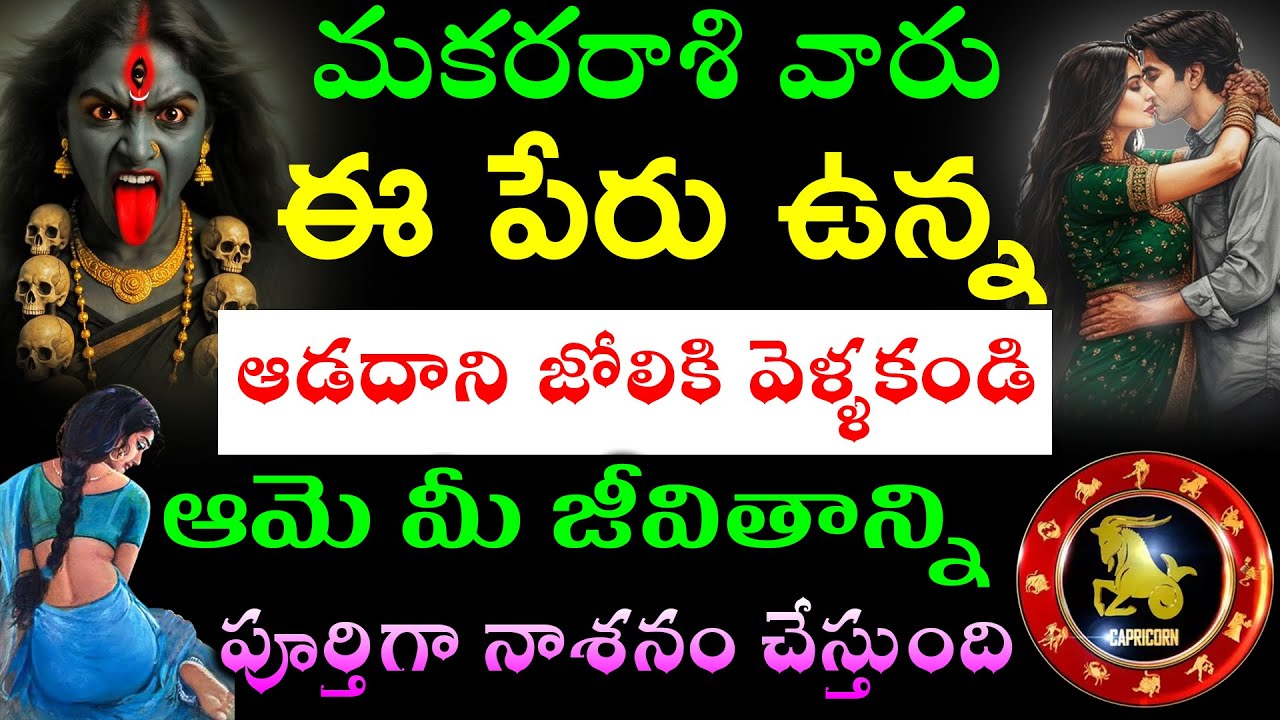 మకర రాశి వారు ఈ పేరు ఉన్న ఆడవారి జోలికి వెళ్ళకండి ఆమె మీ జీవితాన్ని పూర్తిగా నాశనం చేస్తుంది