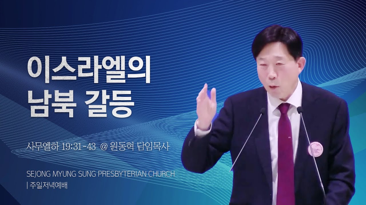 [세종명성교회]  24/11/24 이스라엘의 남북 갈등(사무엘하 