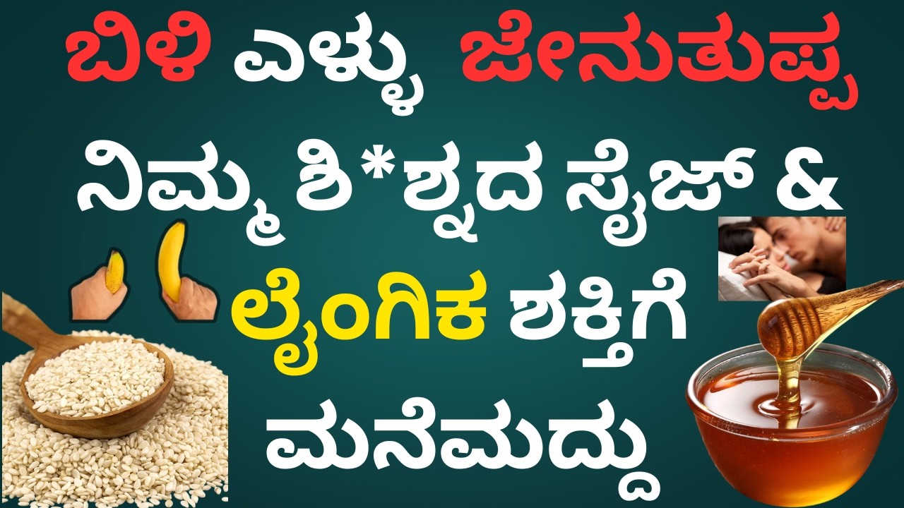 ಬಿಳಿ ಎಳ್ಳು ಮತ್ತು ಜೇನುತುಪ್ಪ ಲೈಂ*ಗಿಕ ಶಕ್ತಿಗೆ ಮನೆಮದ್ದು | Doctor Talks Kannada