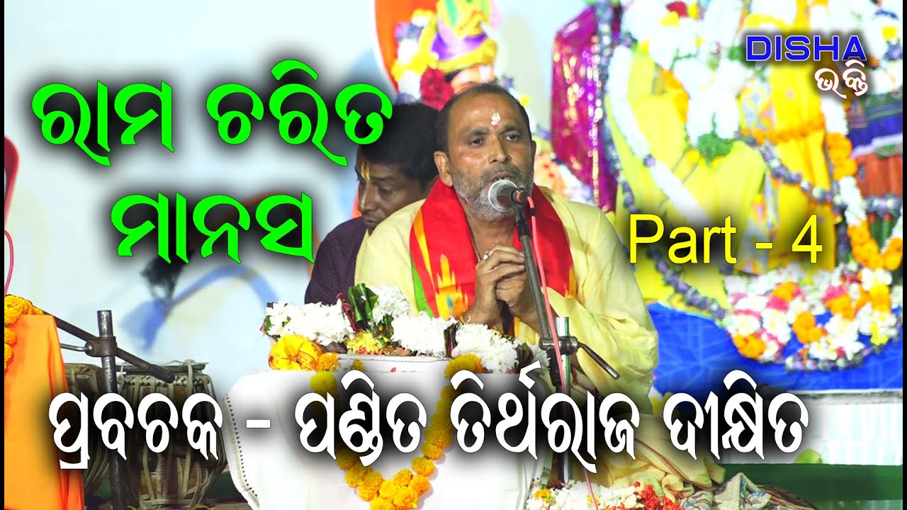 ରାମ ଅମୃତ ବାଣୀ Ram Amrut Bani II Prabachak Pandit Tirtharaj Dixit II Disha Bhakti II Part - 4 II