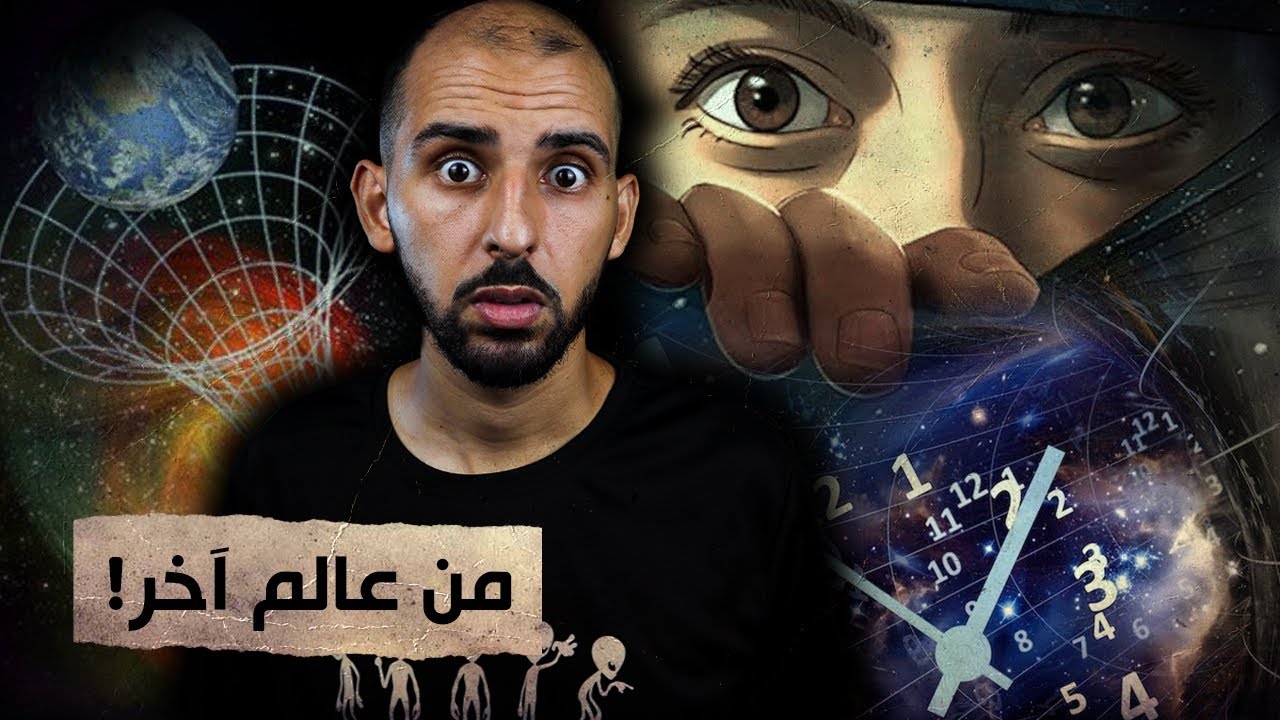 امرأة إسبانية سافرت إلى أحد الأكوان المتوازية!! 😨 ماذا حدث لها؟
