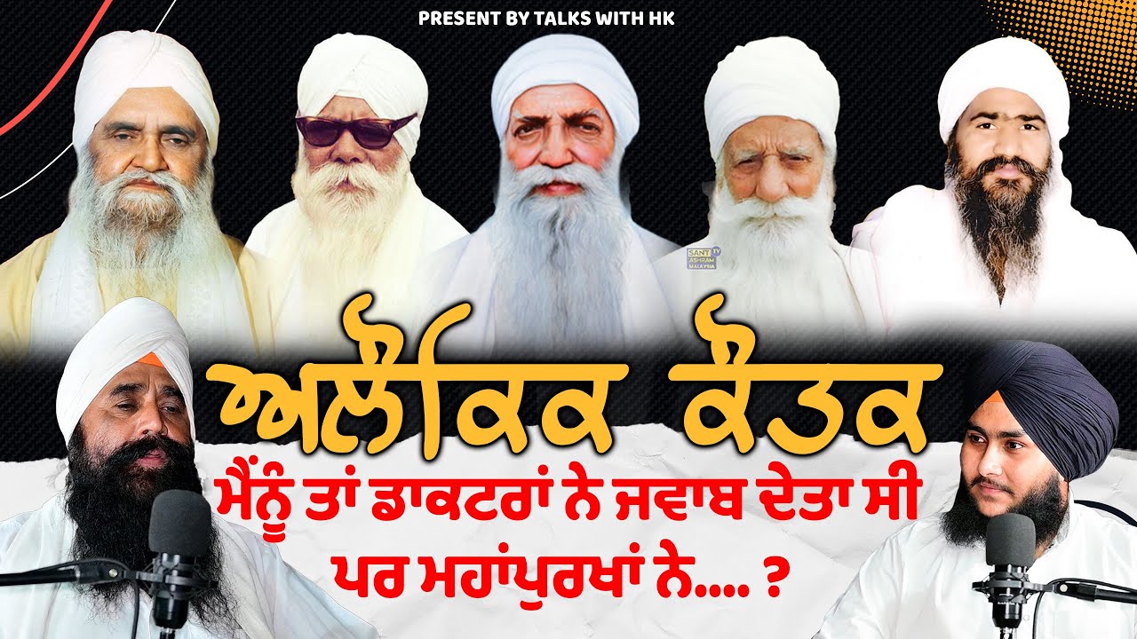 ਅਲੌਕਿਕ ਕੌਤਕ । DHAN DHAN SANT BABA ISHER SINGH JI MHARAJ RARA SAHIB | Talks With HK 