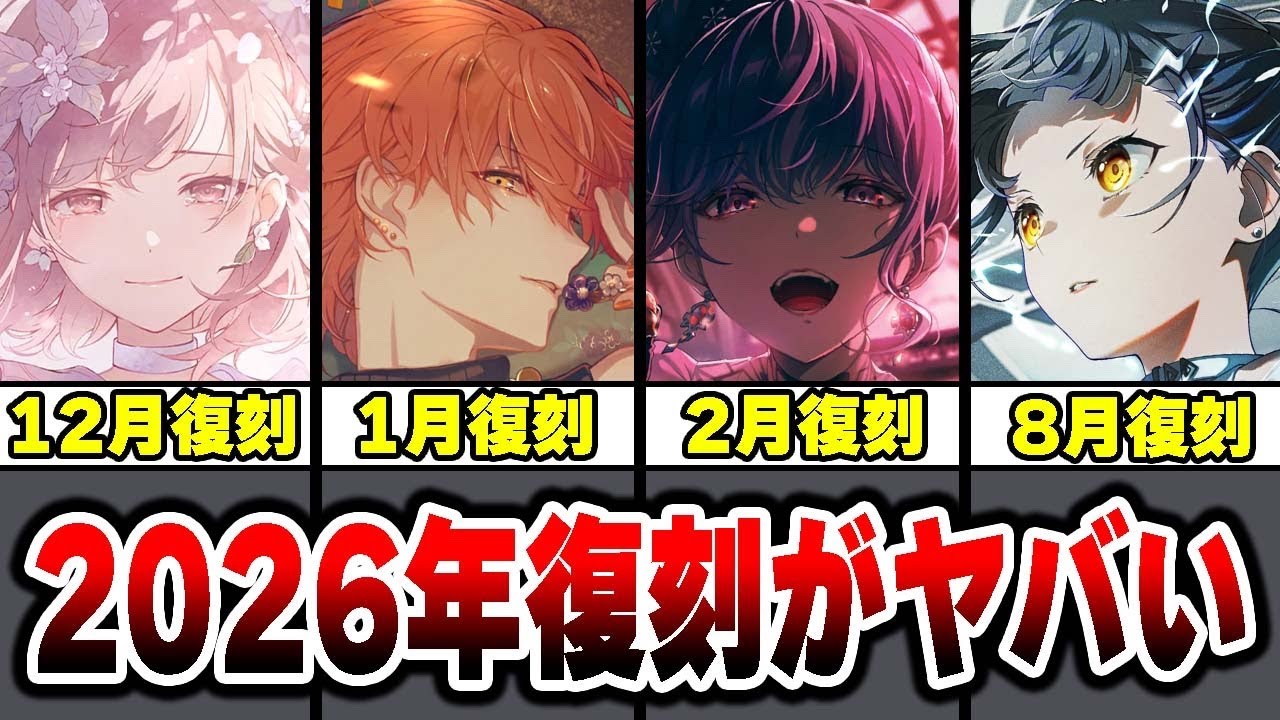2026年に開催されるプロセカ限定復刻ガチャ全まとめが普通にキツ過ぎるwwwww【プロジェクトセカイ】
