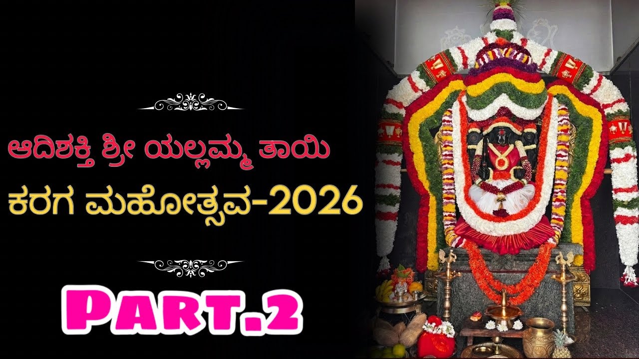 Part-2 ಆದಿಶಕ್ತಿ ಶ್ರೀ ಯಲ್ಲಮ್ಮ ತಾಯಿ ಕರಗ ಮಹೋತ್ಸವ 2026, 