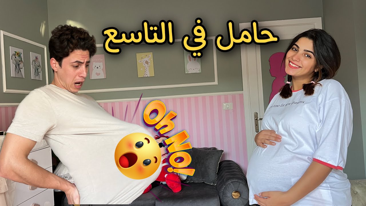 حليم حامل لمدة يوم 🫃🏻معاناة الشهر التاسع 😳😂
