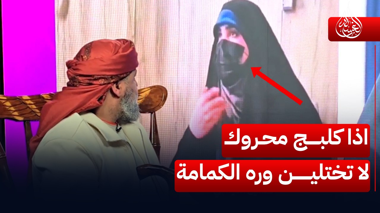 اذا كلبـج محـروك لا تختلين وره الكمامة نزعيها خلي الشعب يعرفج | #الغسالة مع #قحطان_عدنان