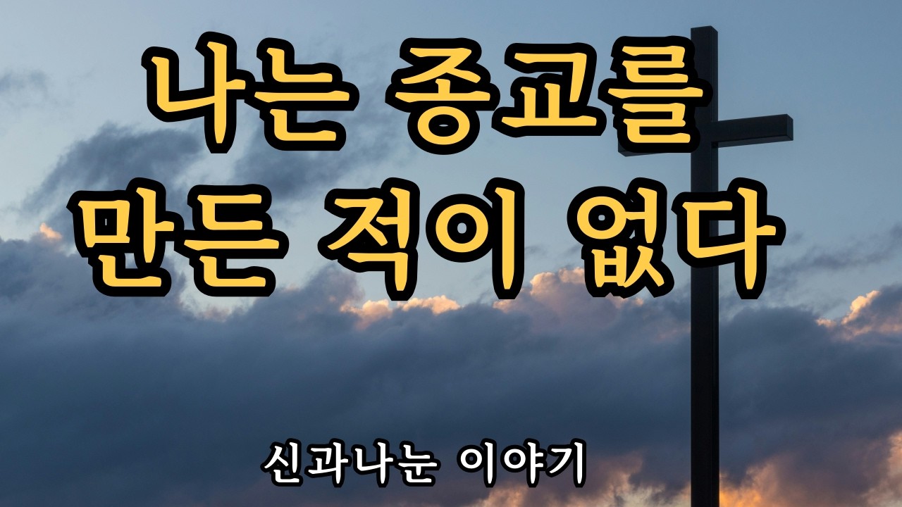 신은 중재자를 필요로 하지 않는다 - 종교의 오해