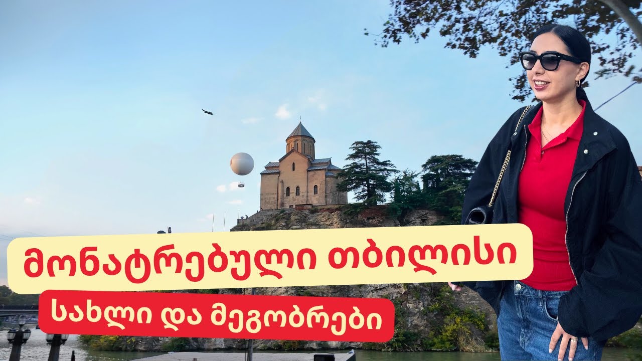 მონატრებული თბილისი | ჩემი სახლის ტური და მეგობრები | ეპიზოდი 21