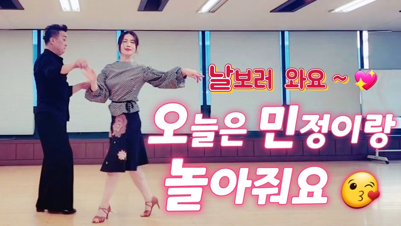 김민정댄스 TV 010-2479-4499 🍒날보러와요 🍒오늘은 민정이랑 놀아줘요 #김민정지르박 #김민정댄스tv #사교댄스 #대전아진댄스 #안산댄스학원 #김민정지르박 #jj댄스학원
