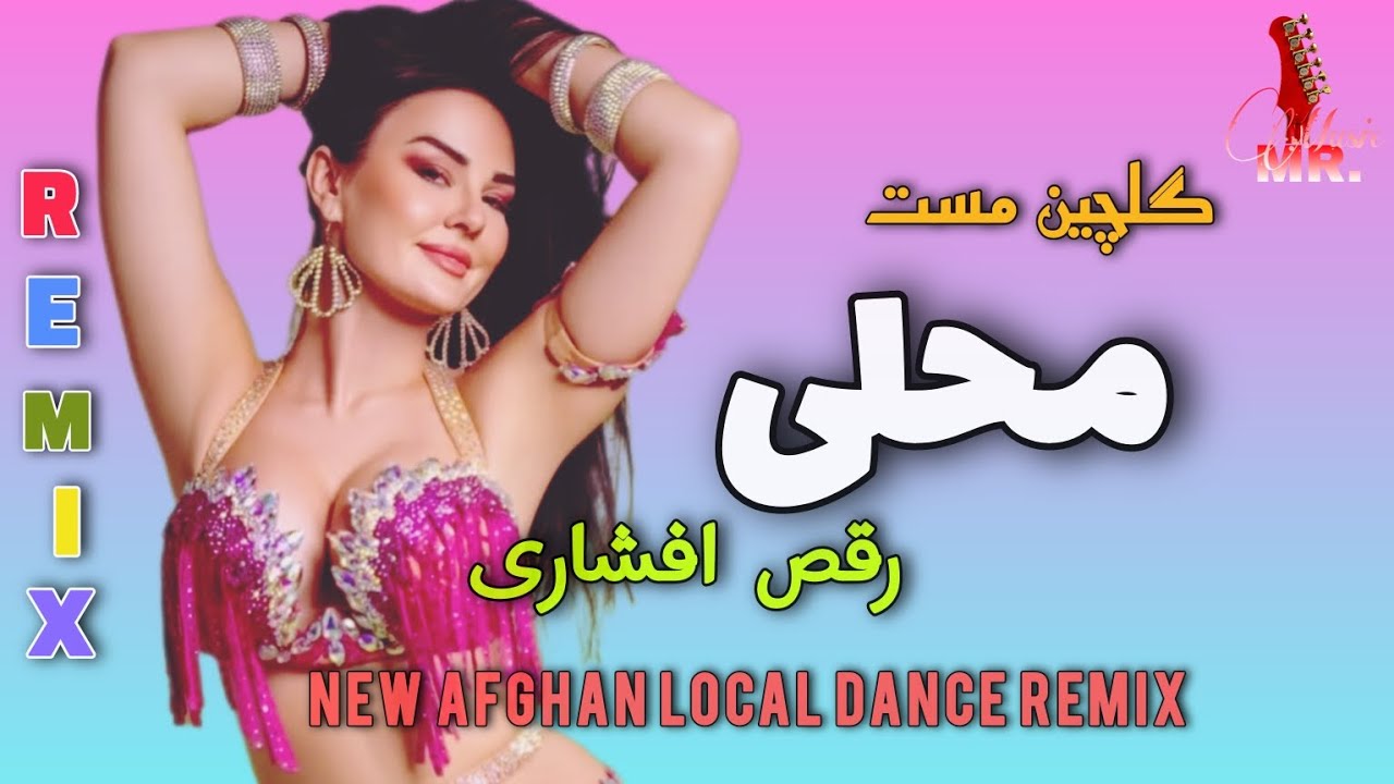 New Song | Latest Afghan Dance remix Song | Afshari ,tajiki..| آهنگ ریمکس جدید| آهنگهای محلی رقص