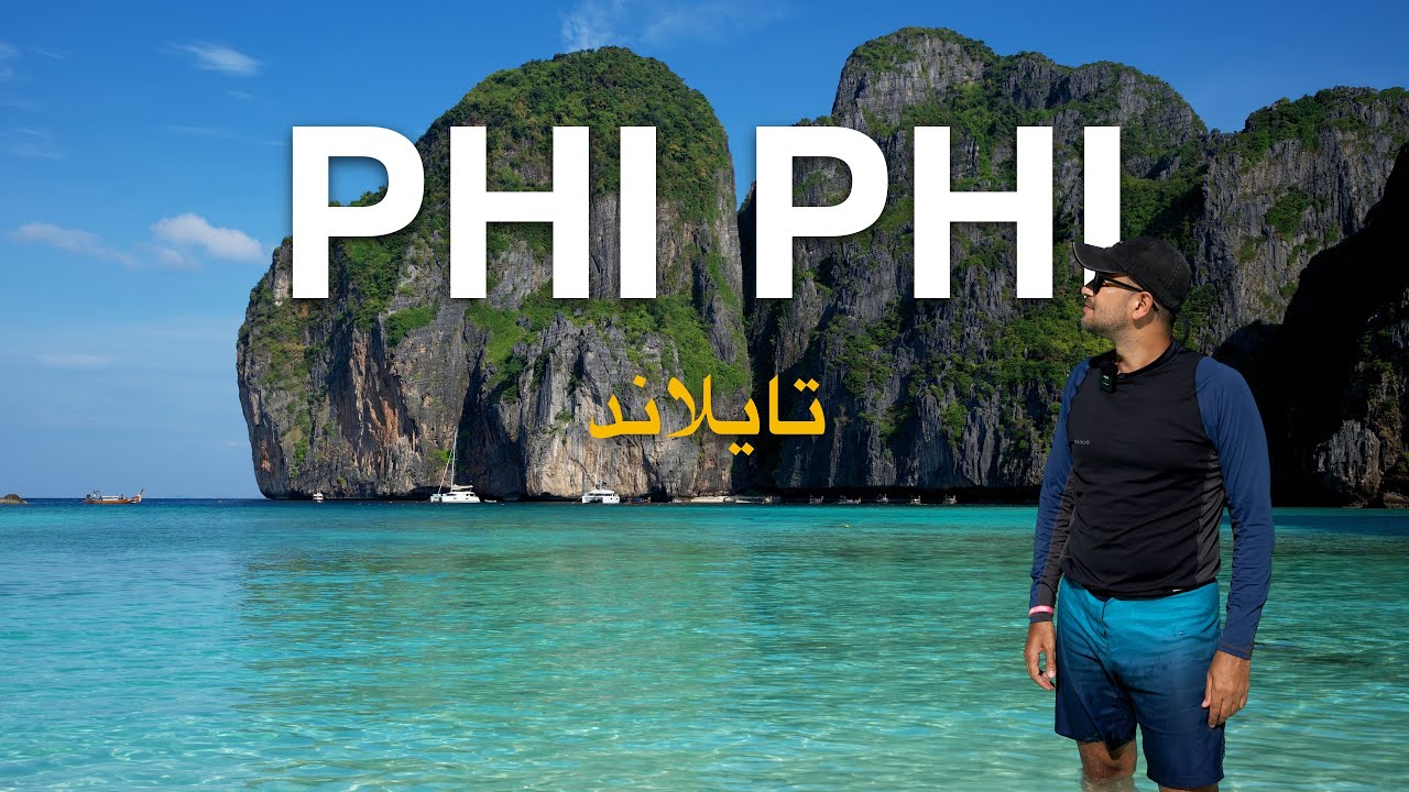 أشهر جزيرة في تايلاند // شاهد قبل ما تروح 🇹🇭