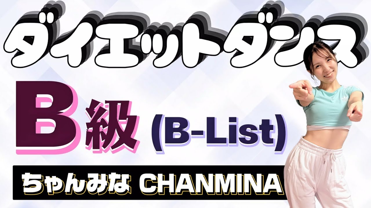 【ダイエットダンス】歌って踊って脂肪燃焼ダンス！【B級 / ちゃんみな】【歌詞付き】【難易度★★】