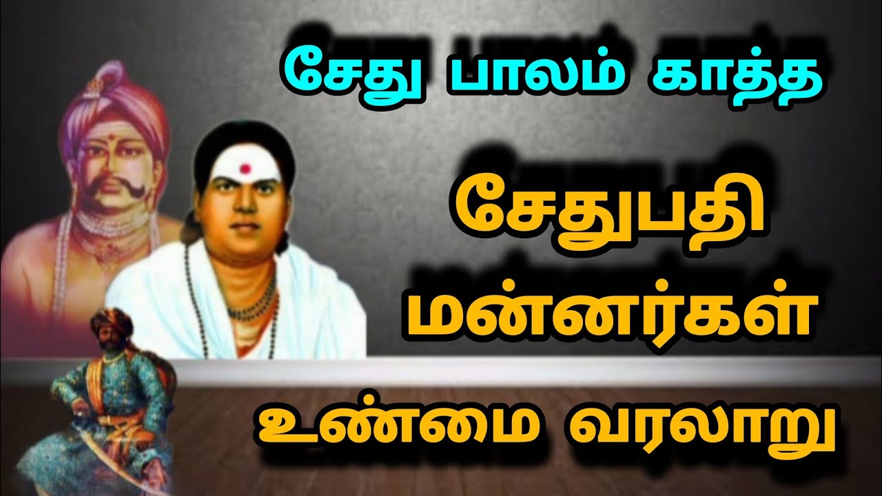 The history of Sethupathi Kings | சேது பாலம் காத்த சேதுபதி மன்னர்கள் வரலாறு | Sethu Bridge