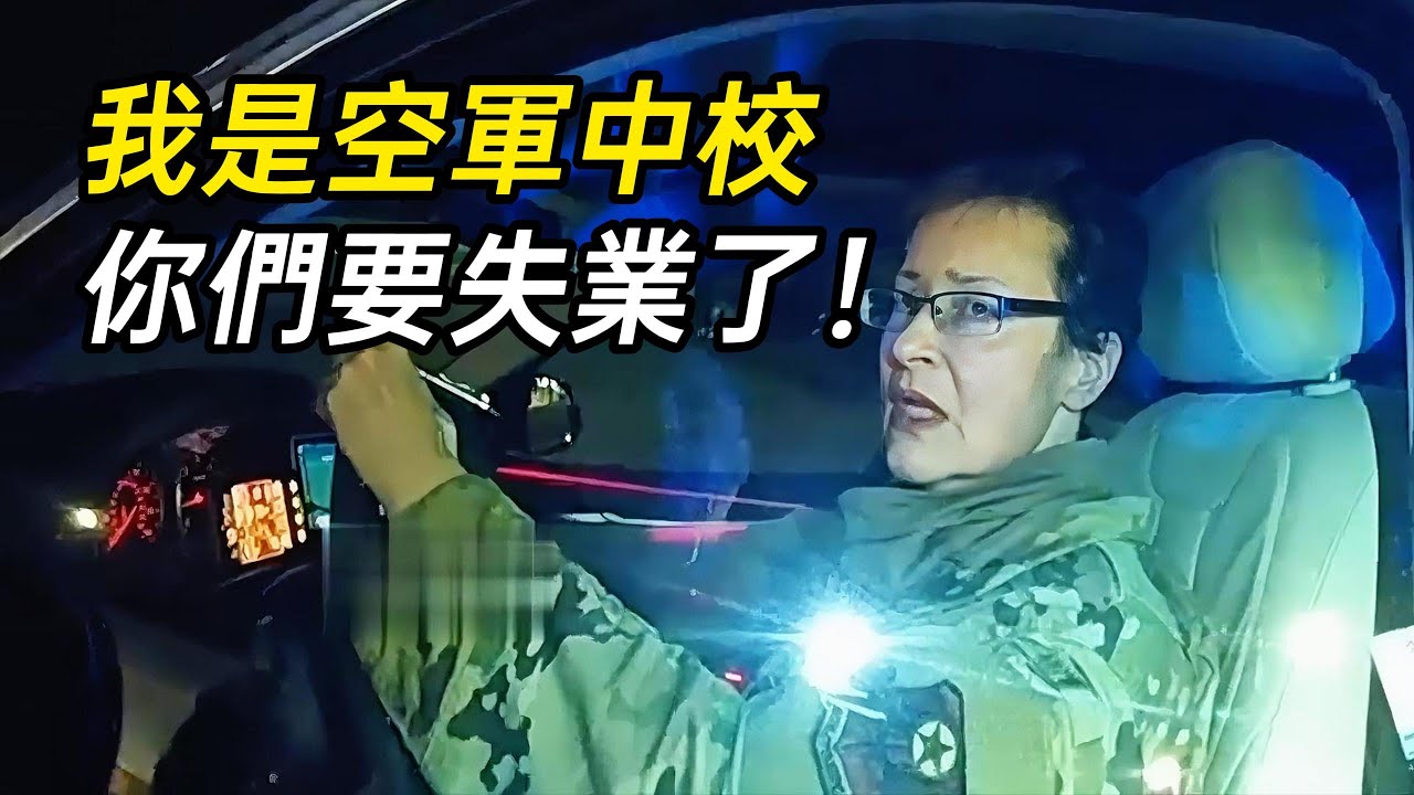超速的美軍中校態度囂張，佛州警察硬核執法！