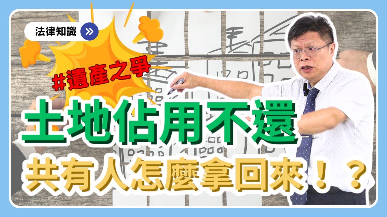 房地占了就他的！？其他共有人如何不吃虧拿回來？【不動產系列ep.6】