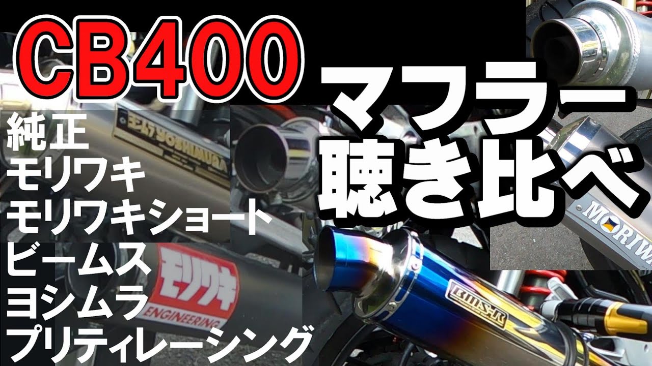 【CB400SF】マフラー聴き比べ７台分収録＜純正NC39,NC42、モリワキスリップオン、モリワキショート、ビームス、ヨシムラ、プリティレーシング＞