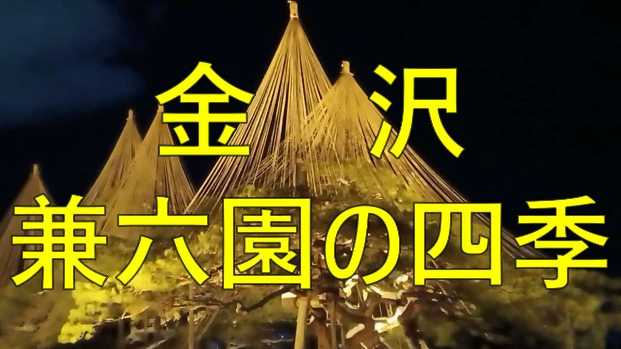 金沢　兼六園の四季